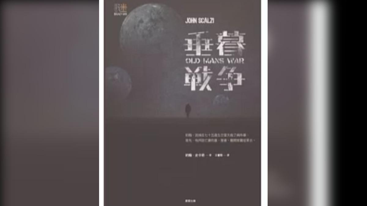 《書評》老人的綺想世界? 垂暮戰爭中的深意