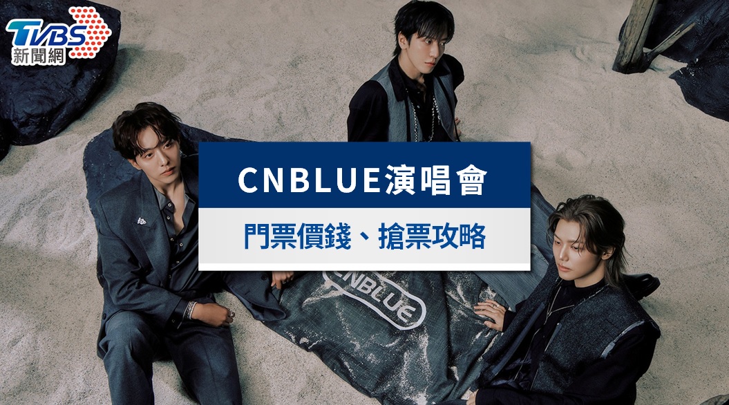 CNBLUE演唱會確定加場|4/22搶票!門票價錢、福利、座位圖懶人包