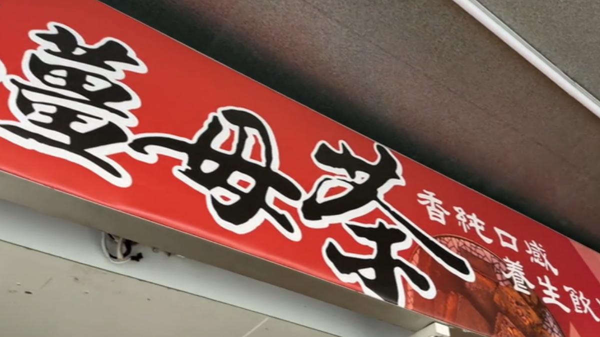 發票莫名多「499元茶葉」,業者解釋是前組客人問價「忘刪除」。(圖/民眾提供)