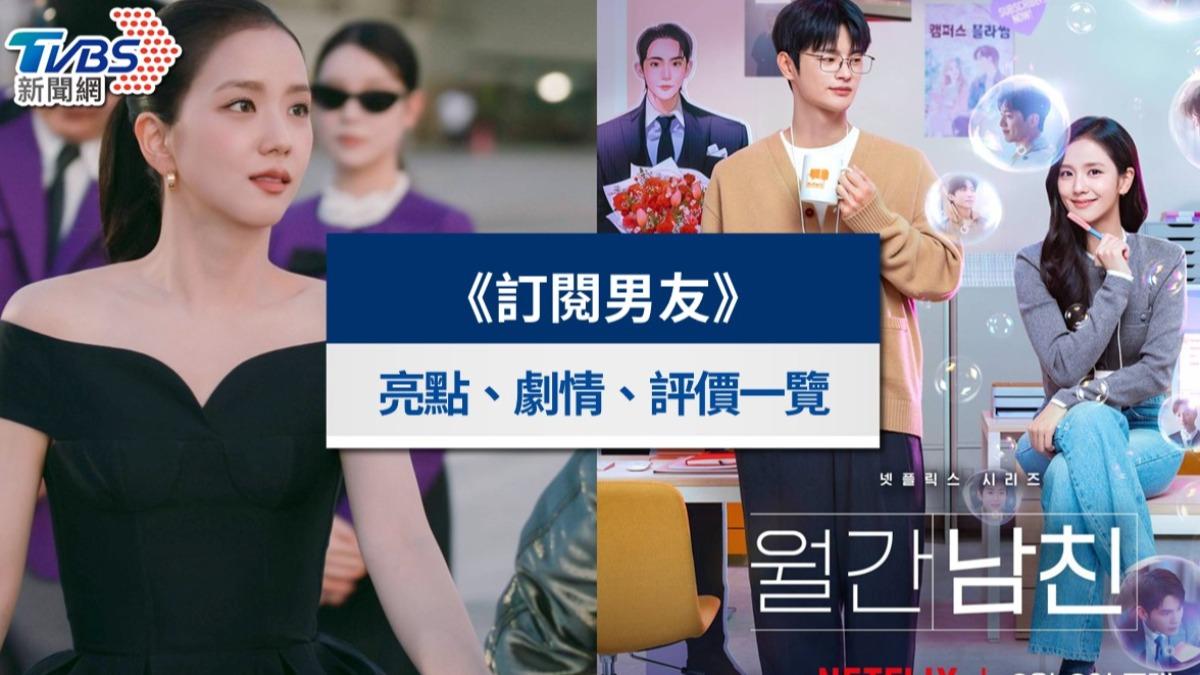 Jisoo、徐仁國主演的Netflix韓劇《訂閱男友》未開播便引起熱議！（圖／Netflix）
