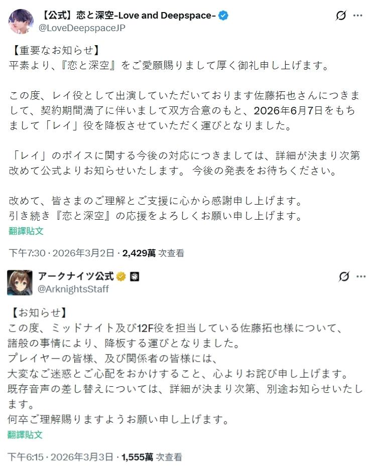 《戀與深空》、《明日方舟》接連公告結束跟佐藤拓也的合作。(圖/翻攝自官方推特)