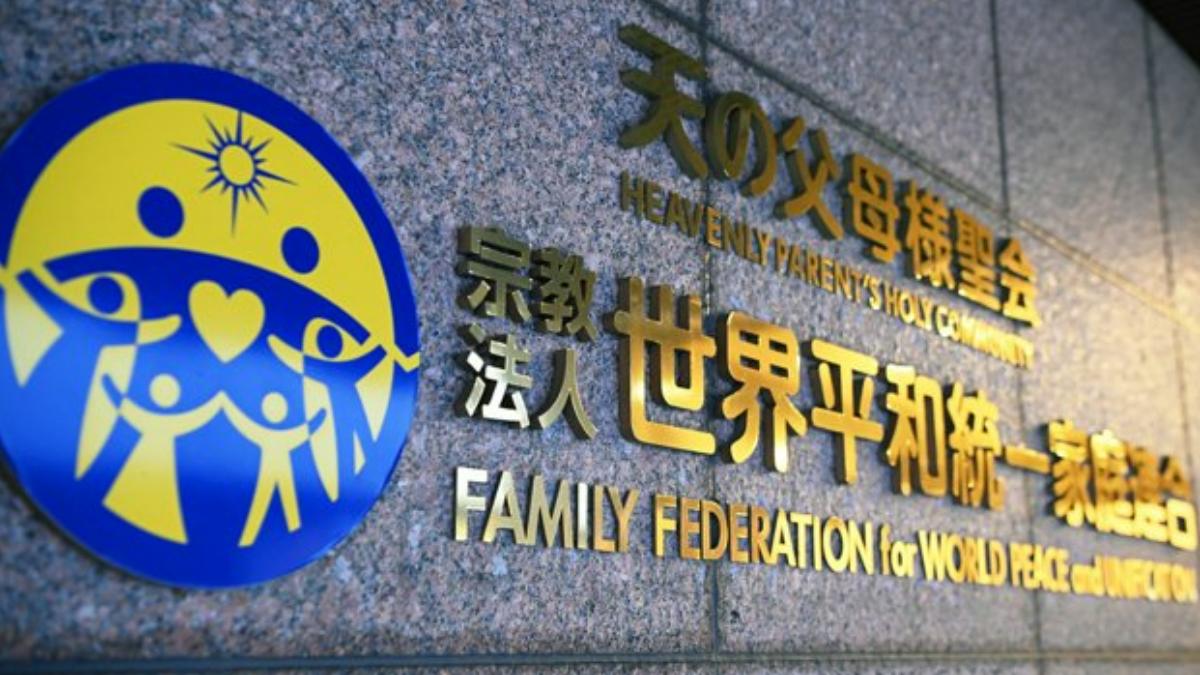 日本東京高院裁定「前統一教會」解散 啟動千億資產清算