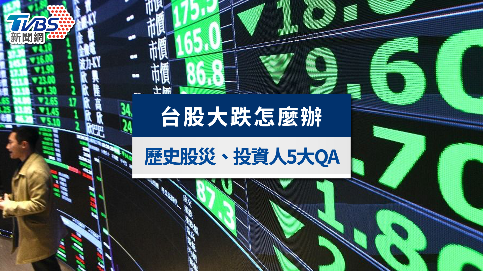 2026股市崩盤？台股大跌怎麼辦？回顧歷史股災與投資人最關心5大QA解答