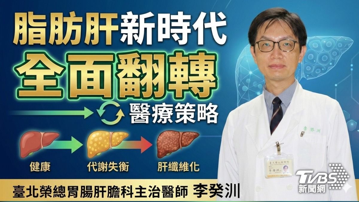 脂肪肝進入新時代:從「代謝失衡」到「肝纖維化」醫療策略全面翻轉