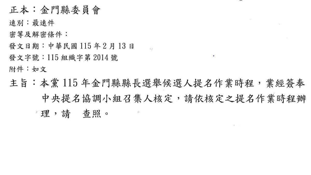 公文顯示10天前黨中央就發函公告提名作業時程。（圖／陳玉珍辦公室提供）
