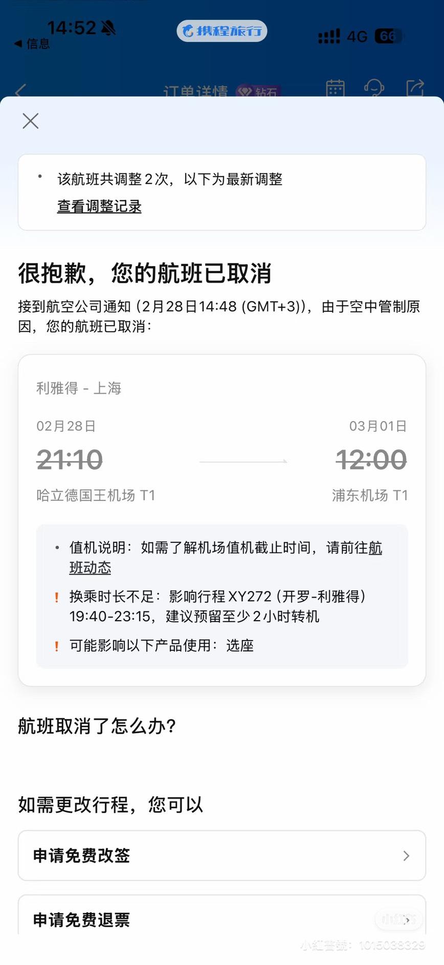 從阿拉伯首都利雅德飛回上海的班機被取消。（圖／翻攝自小紅書）