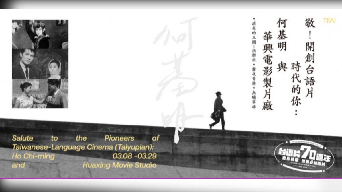 影視聽中心3月特別企劃「敬!開創台語片時代的你:何基明與華興電影製片廠」。(圖/國家影視聽中心提供)