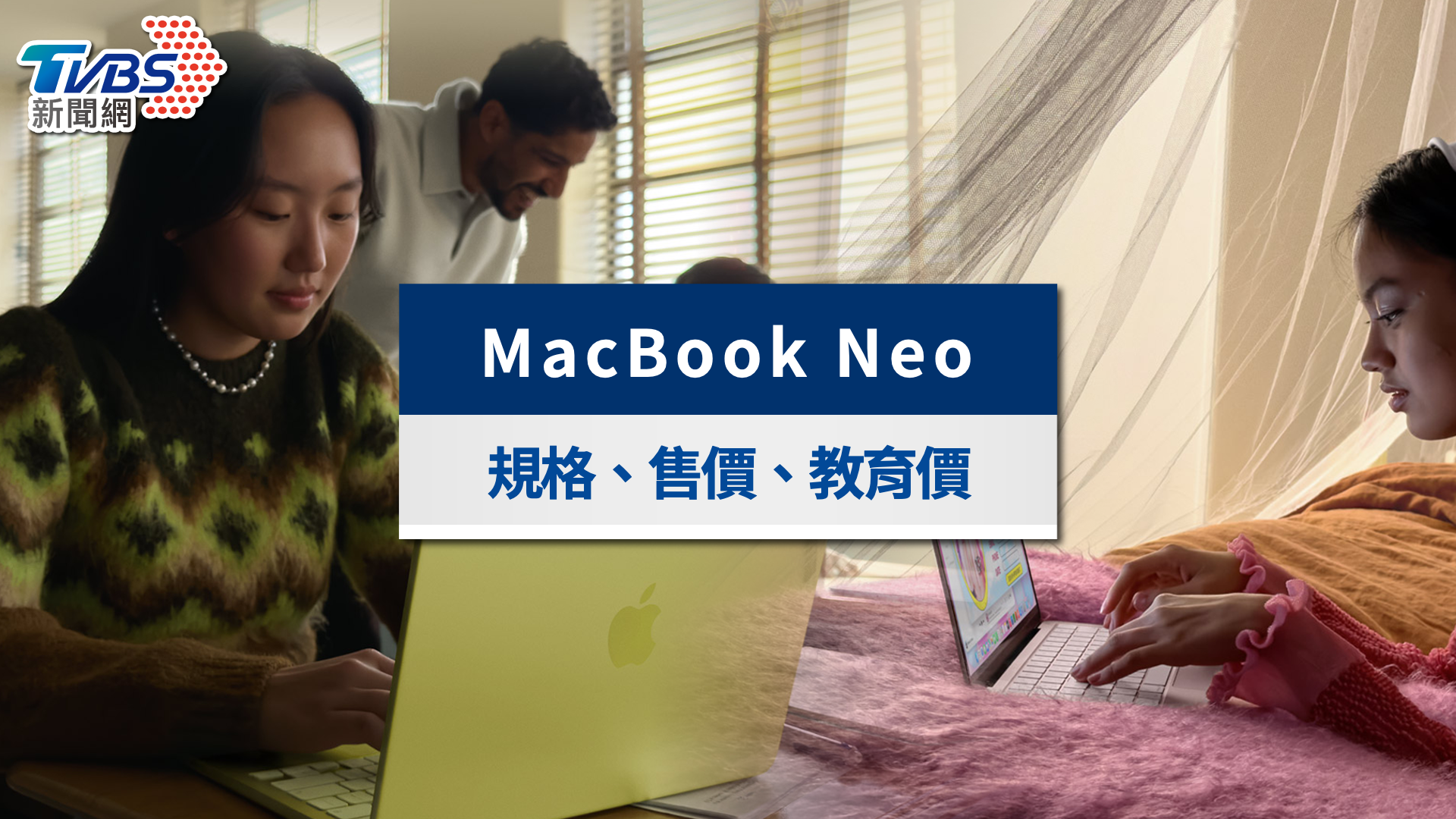 applemacbookneo-macbookneo規格-蘋果macbookneo-macbookneo教育價-macbookneo售價-蘋果平價筆電-macbookneo台灣-macbookneo預