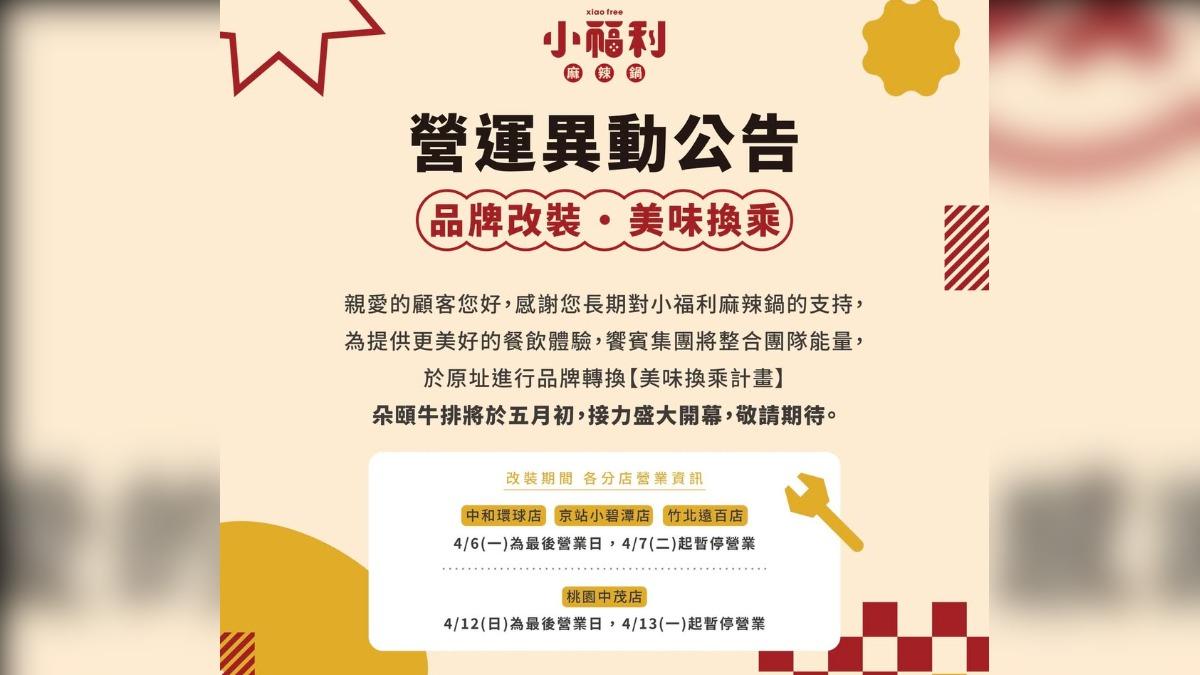 火鍋版饗食天堂「小福利」宣布全台分店停業。(圖/翻攝自小福利臉書)
