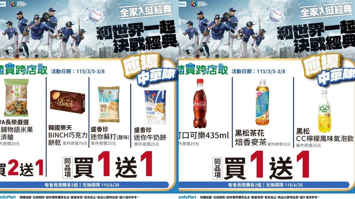 全家推出應援優惠。(圖/業者提供)