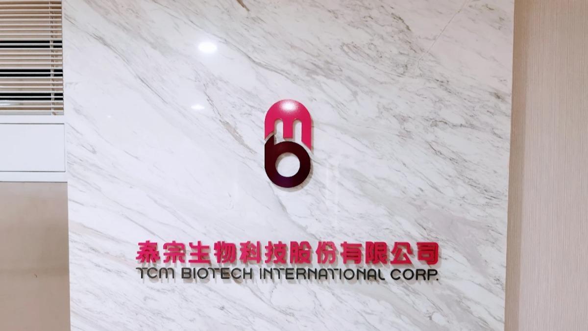 新藥股泰宗3月底掛牌！1新藥拚2029上市　有望助攻EPS22元