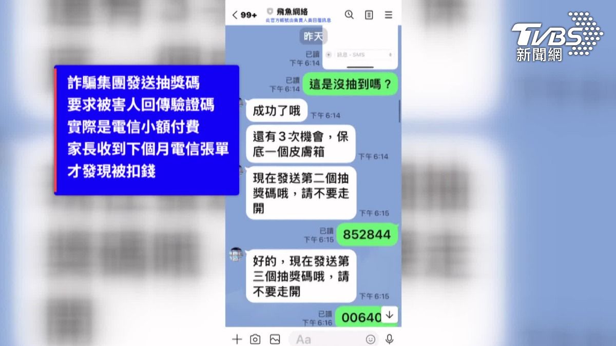 詐騙集團聲稱發送抽獎碼，要被害人回傳，不過其實是電信付款的驗證碼。（圖／TVBS）