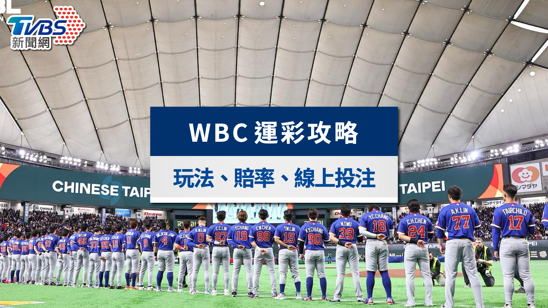 WBC經典賽運彩怎麼買?冠軍賽運彩賠率查詢、7大玩法與線上投注一次看