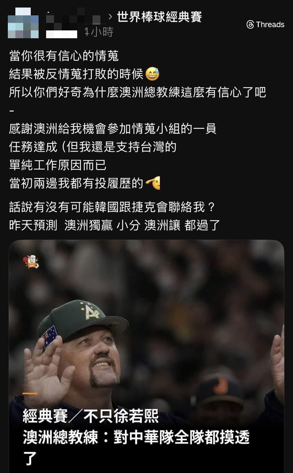 一名台灣網友自稱是澳洲隊情蒐小組成員,發文嘲諷中華隊輸球。(圖/翻攝自Threads)