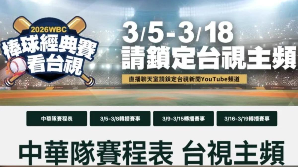 台視今年確定將時段留給WBC。(圖/翻攝自ttv)