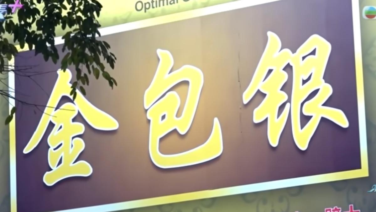 大陸流行的金包銀飾品大量流入香港,有 金舖抱怨一星期被假黃金騙3次。(圖/TVB東張西望)