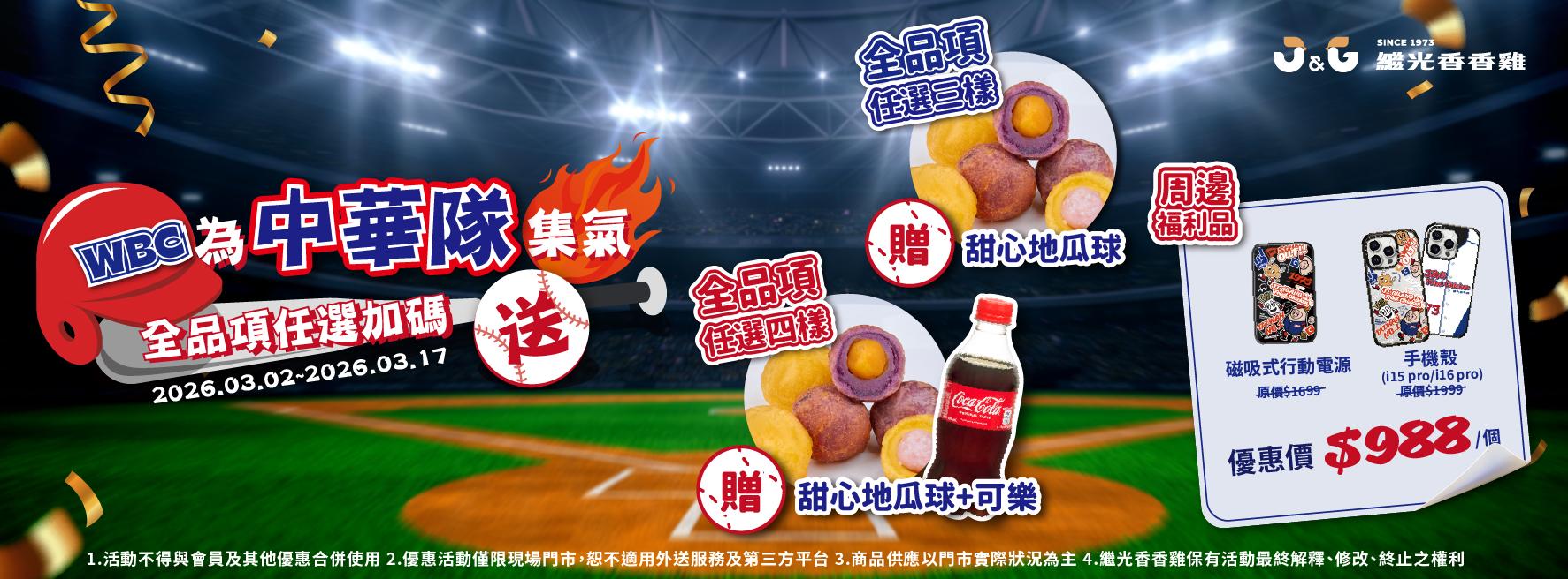WBC優惠-經典賽優惠-經典賽買一送一