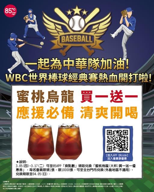 WBC優惠-經典賽優惠-經典賽買一送一