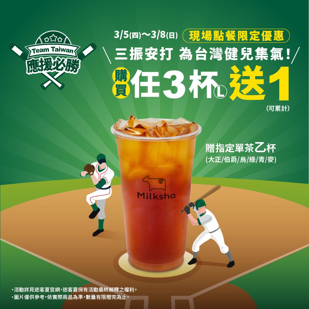 WBC優惠-經典賽優惠-經典賽買一送一