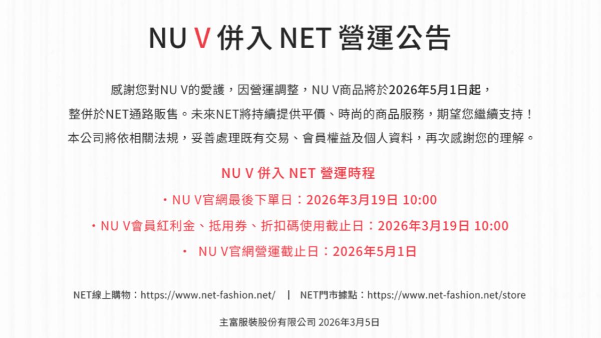 NU V於5月1日起停止線上官網營運，全面併入NET實體店。（圖／翻攝自NU V）