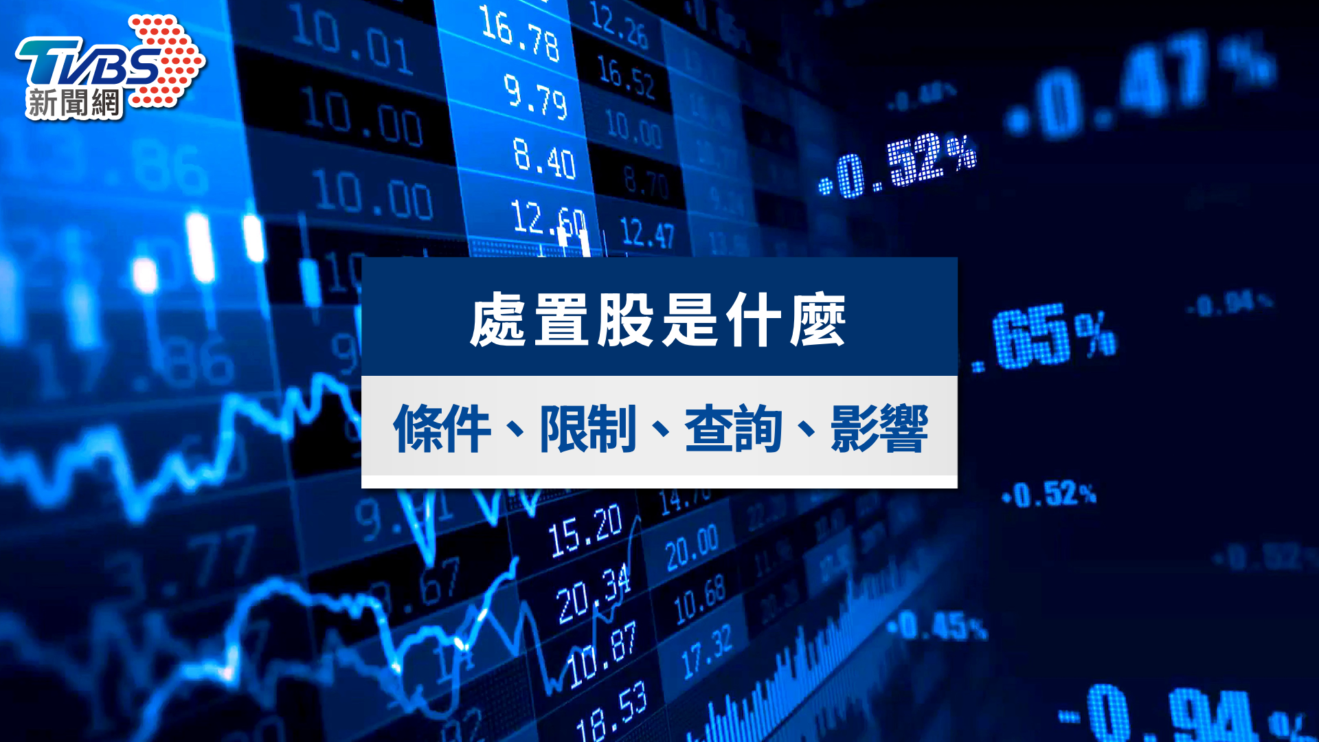 處置股-處置股名單-處置股會怎樣-處置股是什麼意思-處置股出關查詢-處置股會漲嗎-處置股查詢-處置股條件-上櫃處置股-處置有價證券資訊-股票處置-處置公告-處置條件