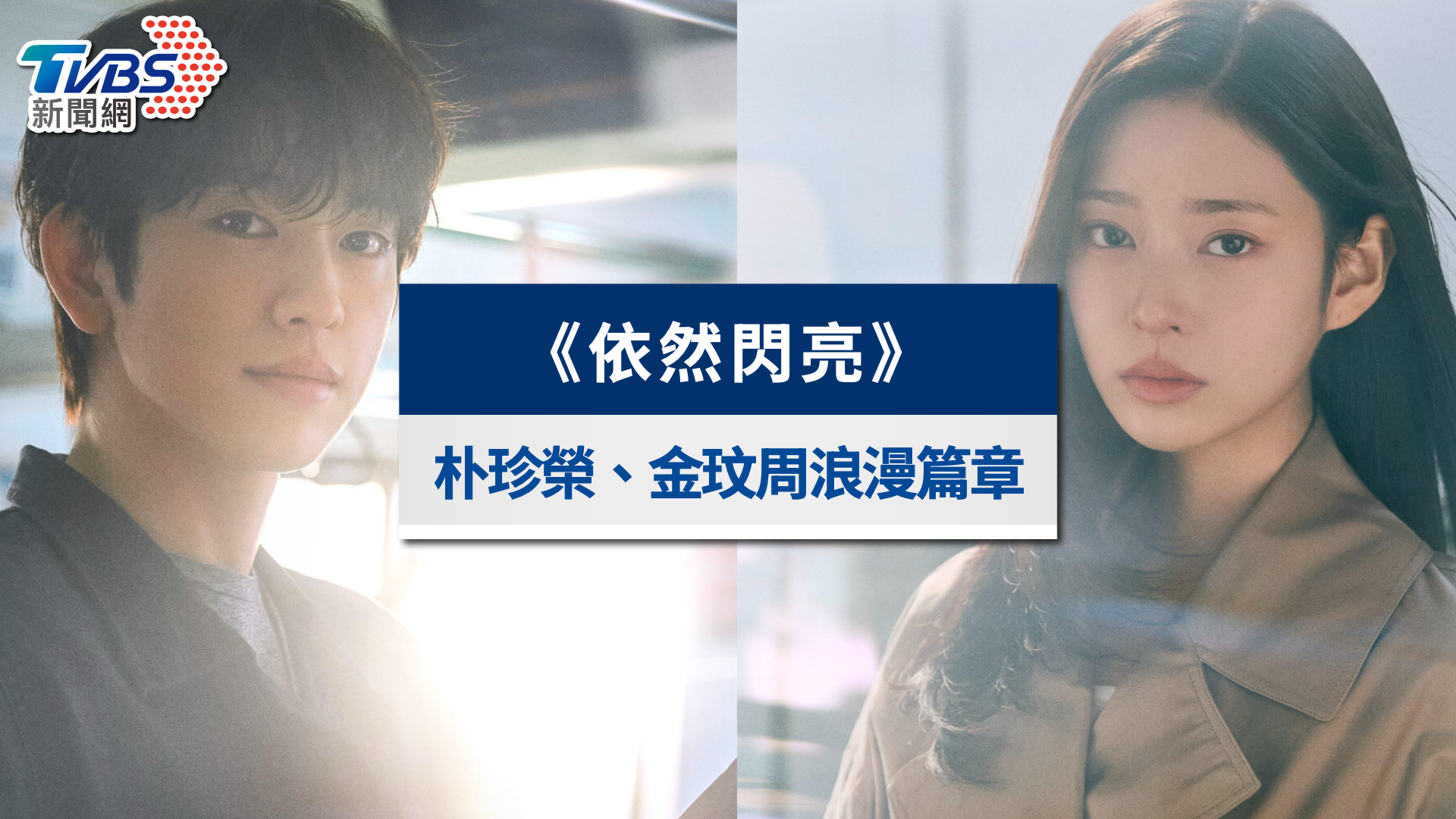 依然閃亮-依然閃亮線上看-依然閃亮韓劇-依然閃亮Netflix-朴珍榮-金玟周-金珉周