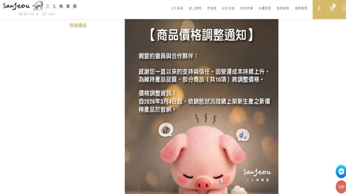 三久無毒豬公告從4號開始針對10個品項調整價格。(圖/翻攝三久無毒豬官網)