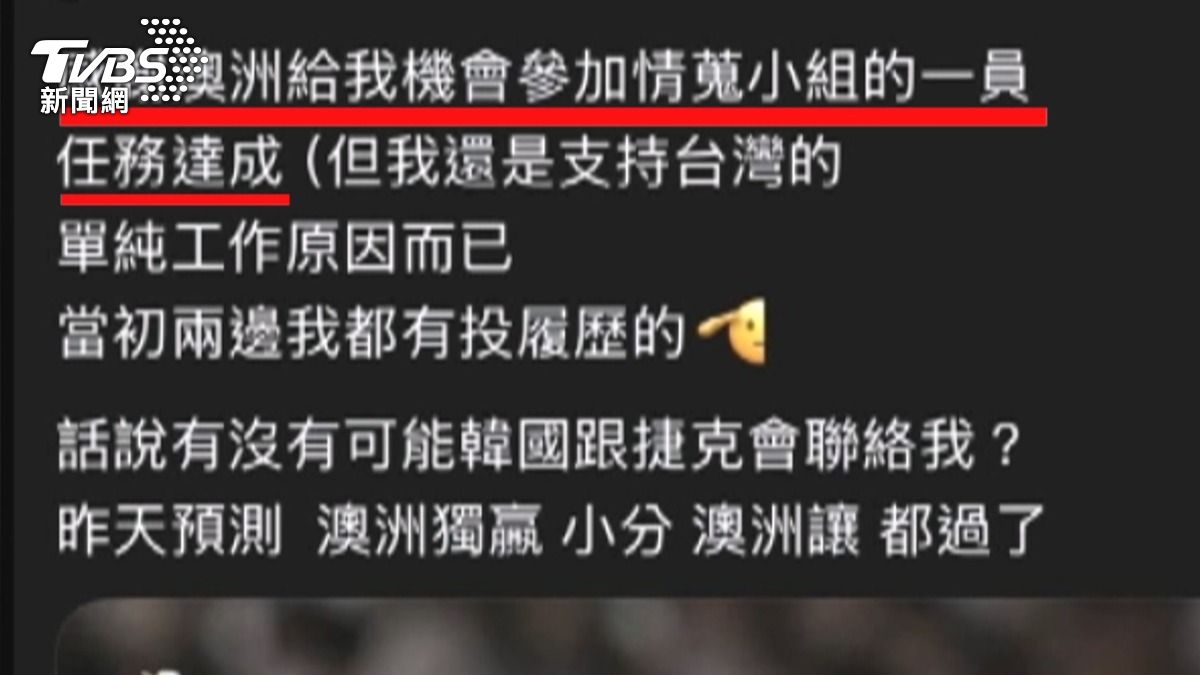 這篇社群貼文內容寫著感謝澳洲給予機會參加情蒐小組,並聲稱任務達成。