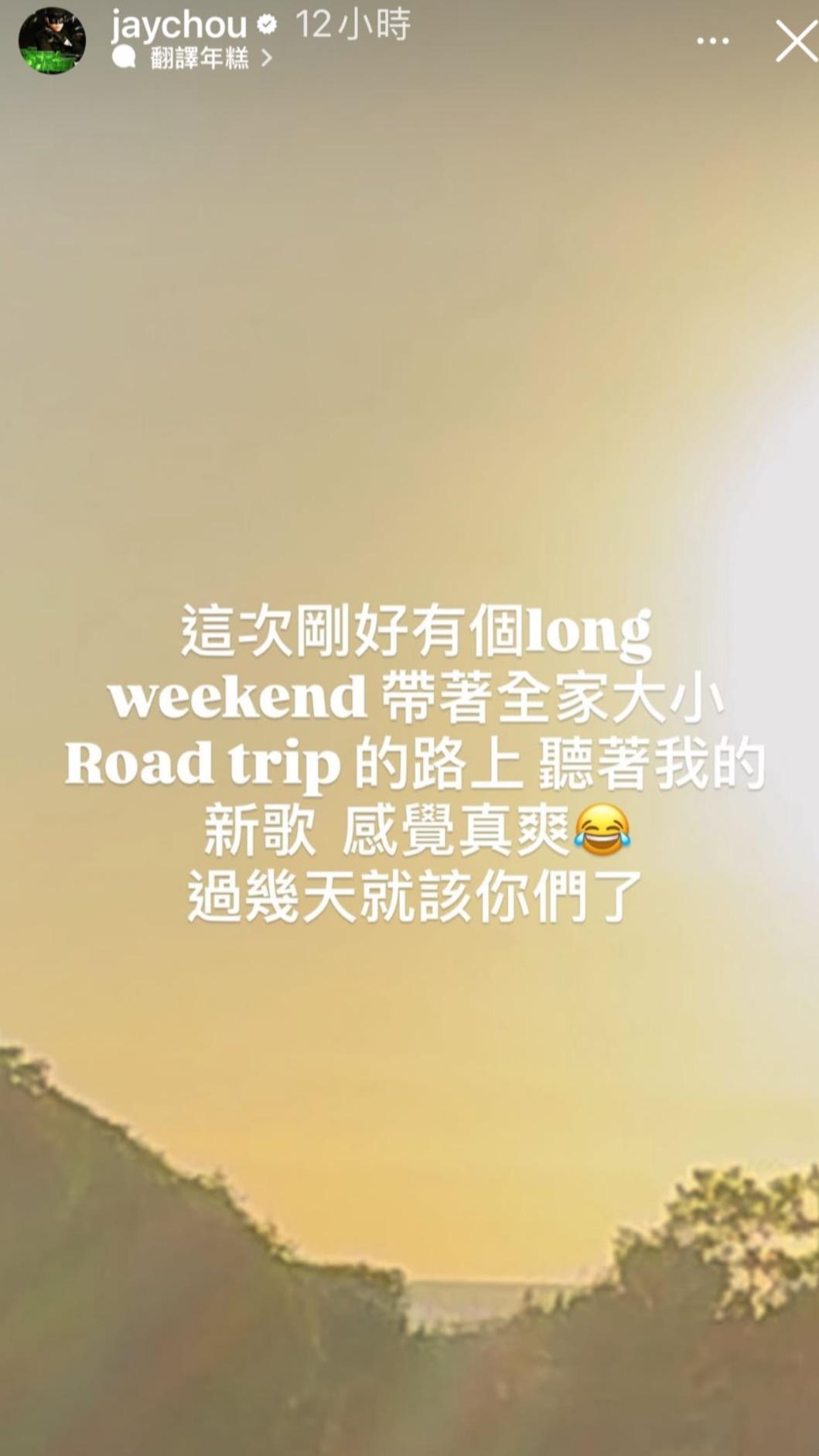 周杰倫帶全家展開公路旅行,笑說過幾天就會讓歌迷聽到新歌(圖/翻攝自周杰倫IG)