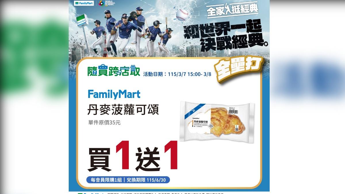 全家推出全壘打慶祝優惠。(圖/業者提供)