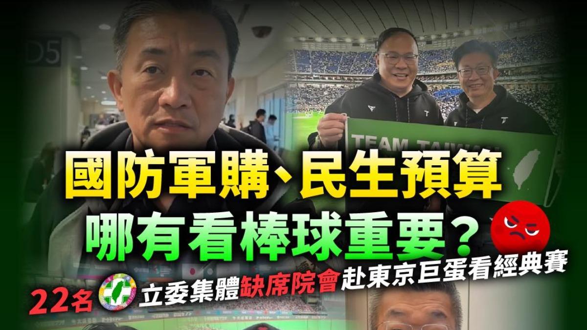 綠委翹班赴日本看棒球 國民黨團:中華隊會多打幾支安打嗎?