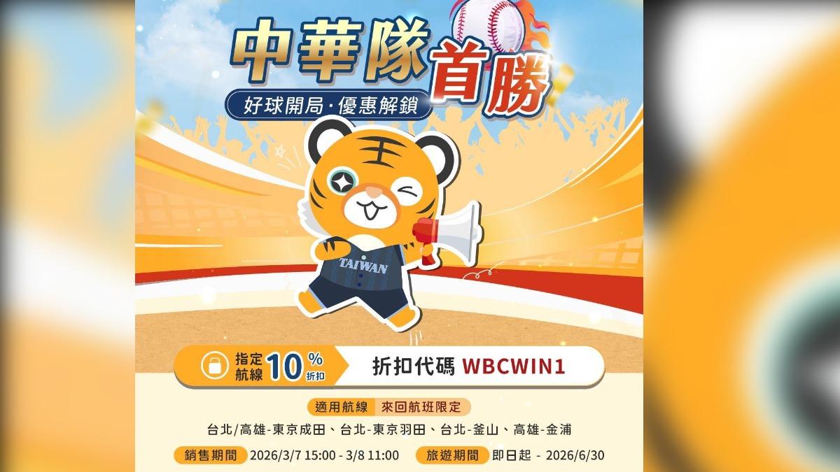 WBC/中華隊首勝優惠!虎航機票促銷快閃 優惠航線、時間快看