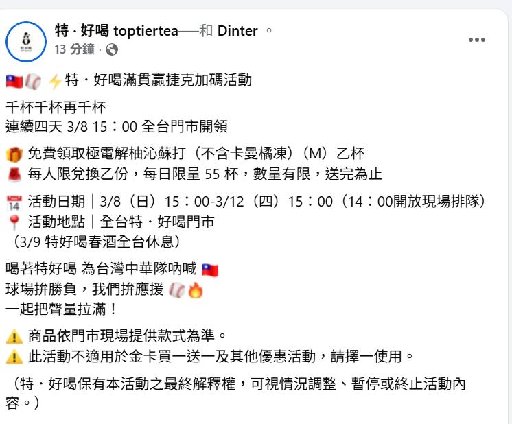特.好喝滿貫贏捷克加碼活動。(圖/翻攝自臉書)