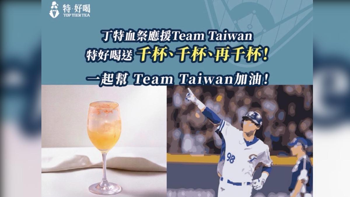 丁特加碼宣布只要中華隊打贏南韓隊,將再贈送3000杯飲料。(圖/翻攝自「特 ‧ 好喝 toptiertea」臉書)
