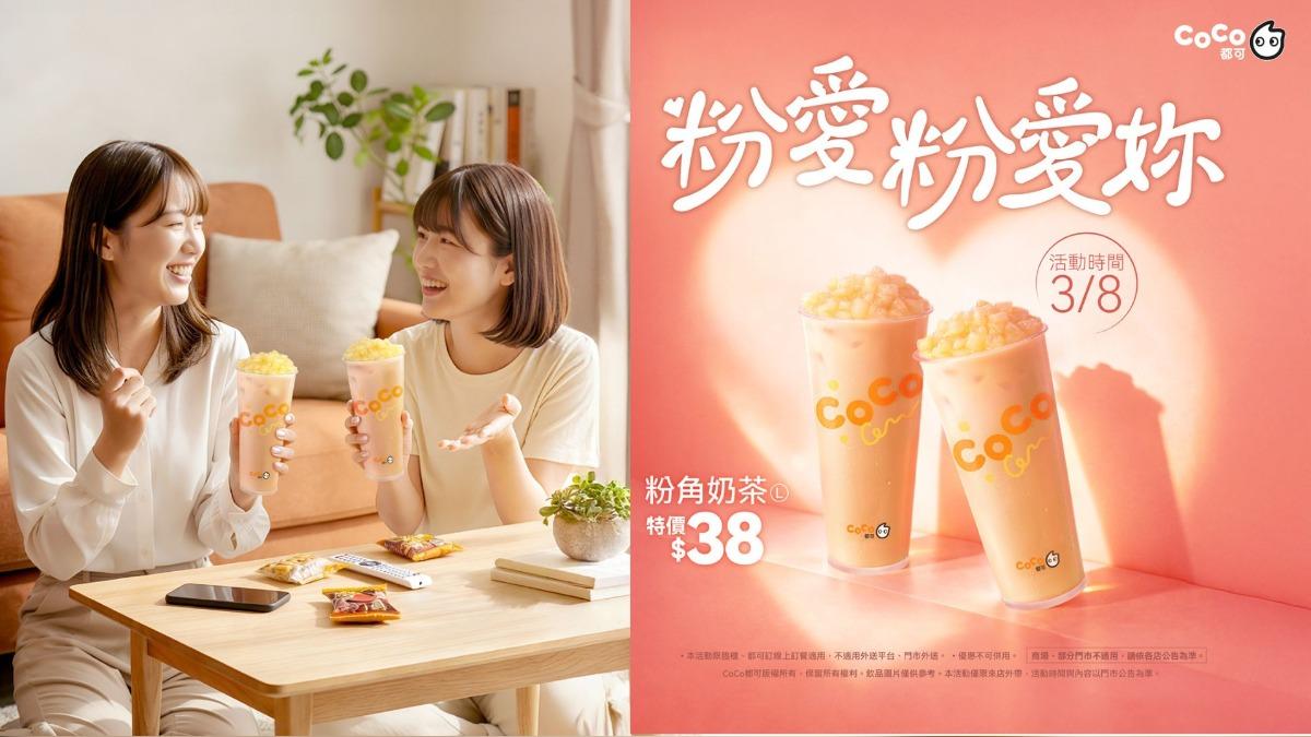 婦女節優惠　CoCo粉角奶茶38元、大苑子限定飲品買一送一
