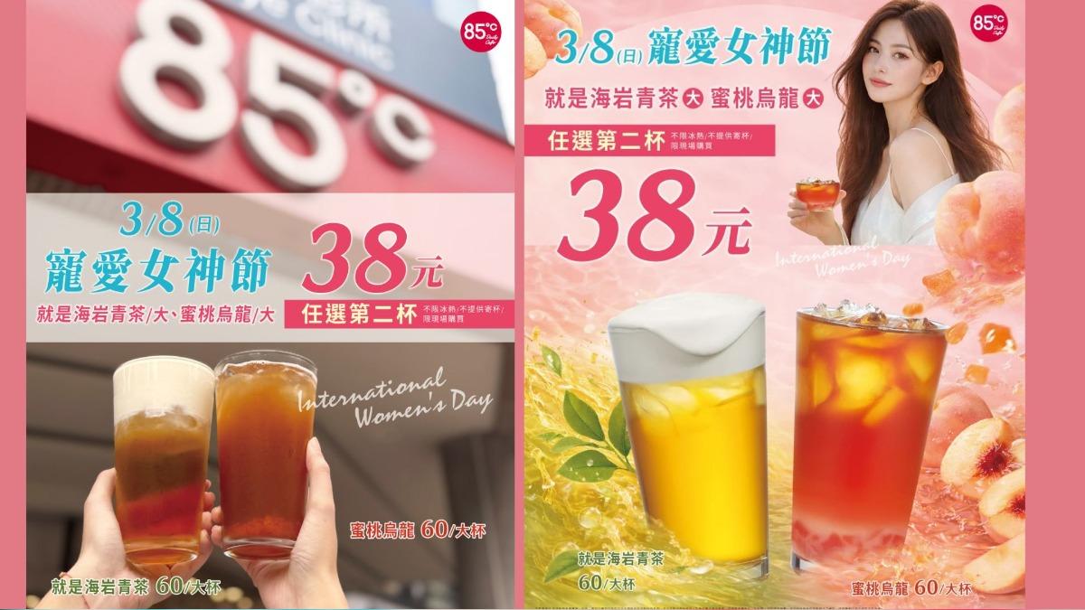 85度C在3月8日婦女節推出活動,限定飲品任選第二杯38元。(圖/85度C提供)