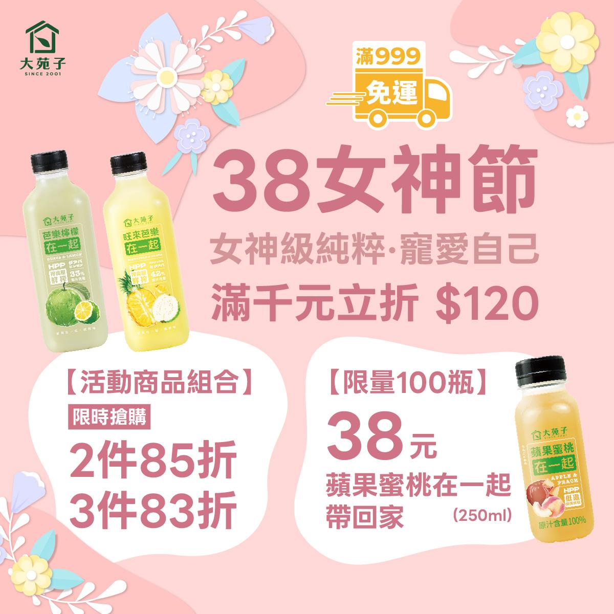 大苑子在38婦女節再加碼網路限定蘋果蜜桃一罐38元,限量100瓶。(圖/翻攝大苑子臉書)
