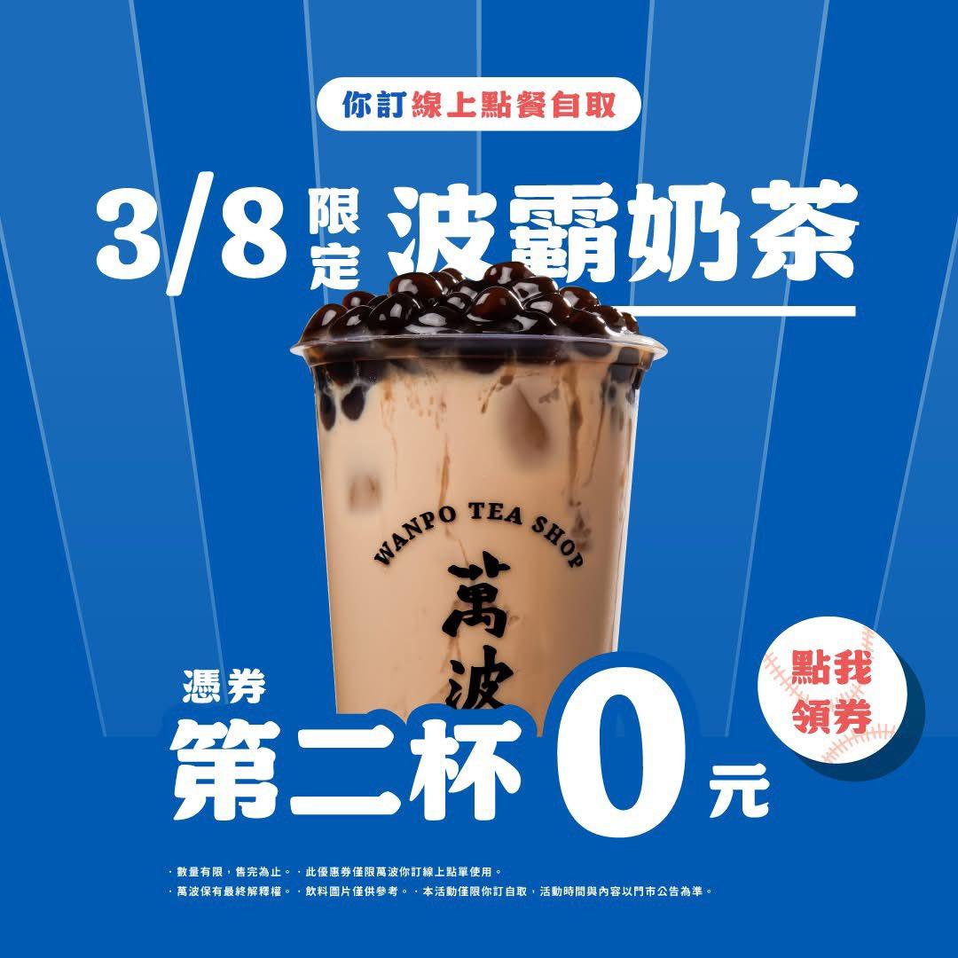 萬波從「你訂」系統領取3月8日限定「波霸奶茶憑券第二杯0元」的優惠券,可享有第二杯0元優惠。(圖/翻攝萬波臉書)