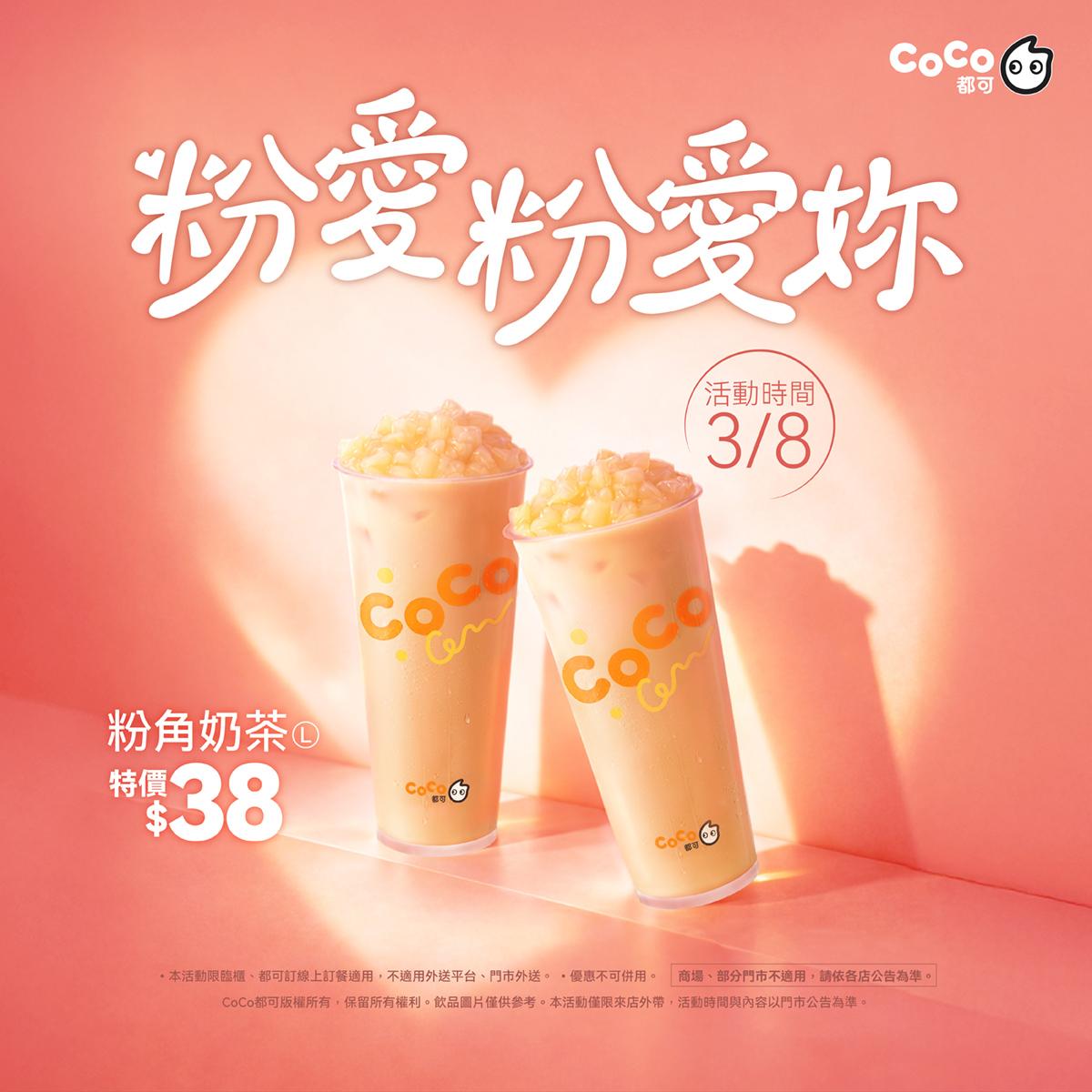 CoCo都可推出大杯粉角奶茶38元,婦女節限定。(圖/翻攝CoCo臉書)