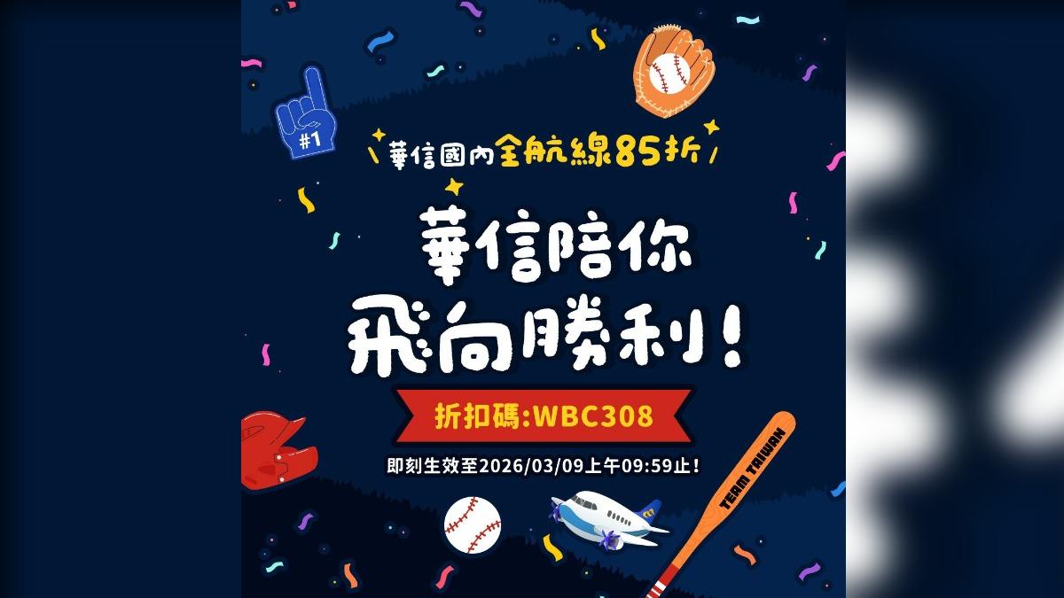 華信航空推出國內全航線85折,優惠只限兩天。(圖/翻攝自華信航空臉書)