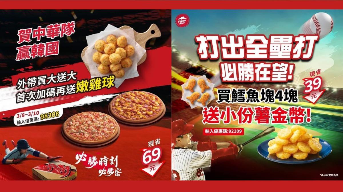 WBC/狂賀!必勝客買大送大加送嫩雞球 麥當勞麥脆雞腿買一送一