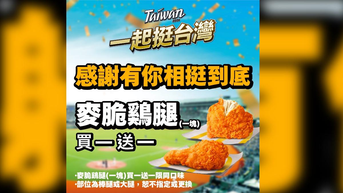麥當勞推出麥脆雞腿買一送一,每間門市限250份,還要喊口號才能兌換。(圖/麥當勞提供)