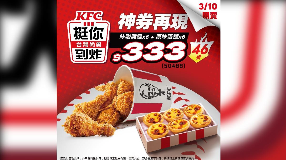 肯德基宣布3月10日神券回歸,333元能買到六塊咔啦脆雞加原味蛋撻6個。(圖/肯德基提供)