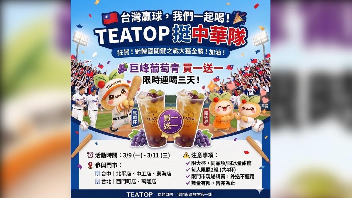 TEA TOP推出巨峰葡萄青買一送一活動，限時連喝三天。（圖／TEA TOP臉書）