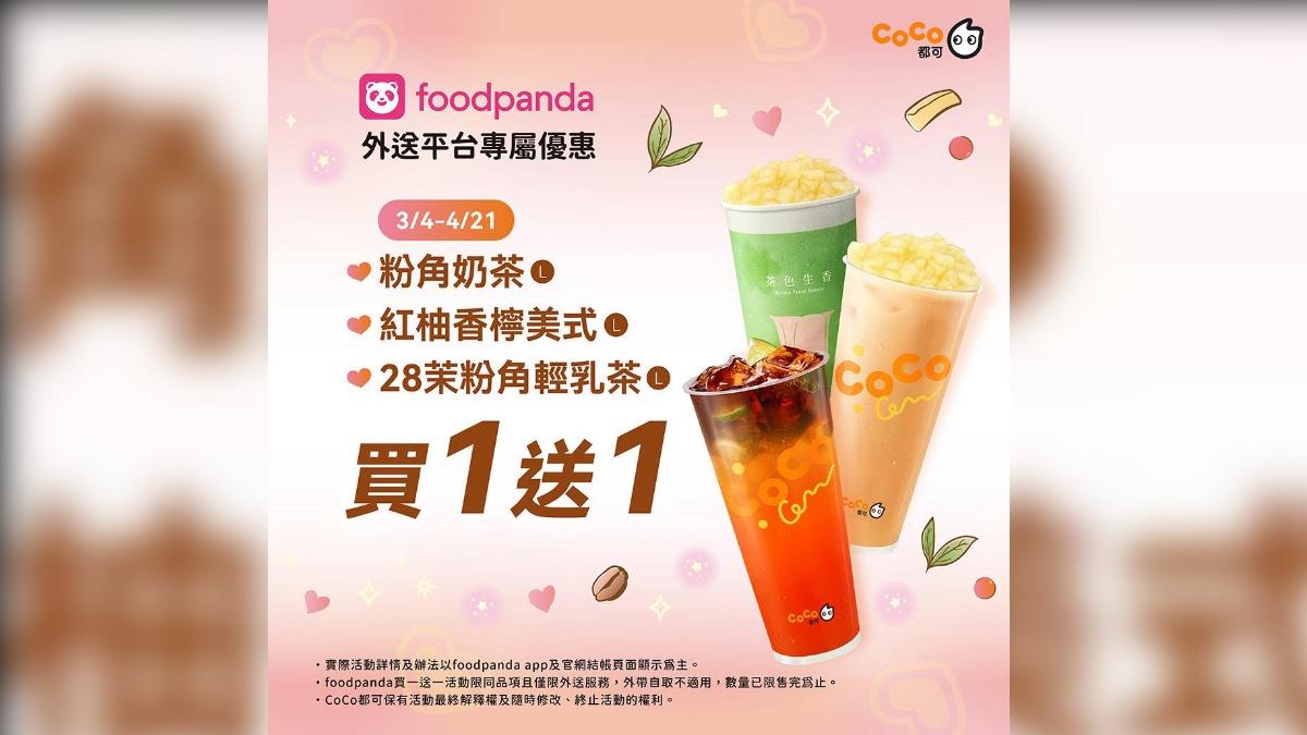 CoCo都可推出的優惠活動日期較長，從3月4日至4月21日，三款飲品買1送1。(圖／CoCo都可臉書)