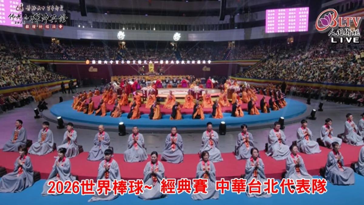 佛光山2026禪淨共修獻燈祈福法會為中華隊祈福。(圖/翻攝自國際佛光會中華總會YT)