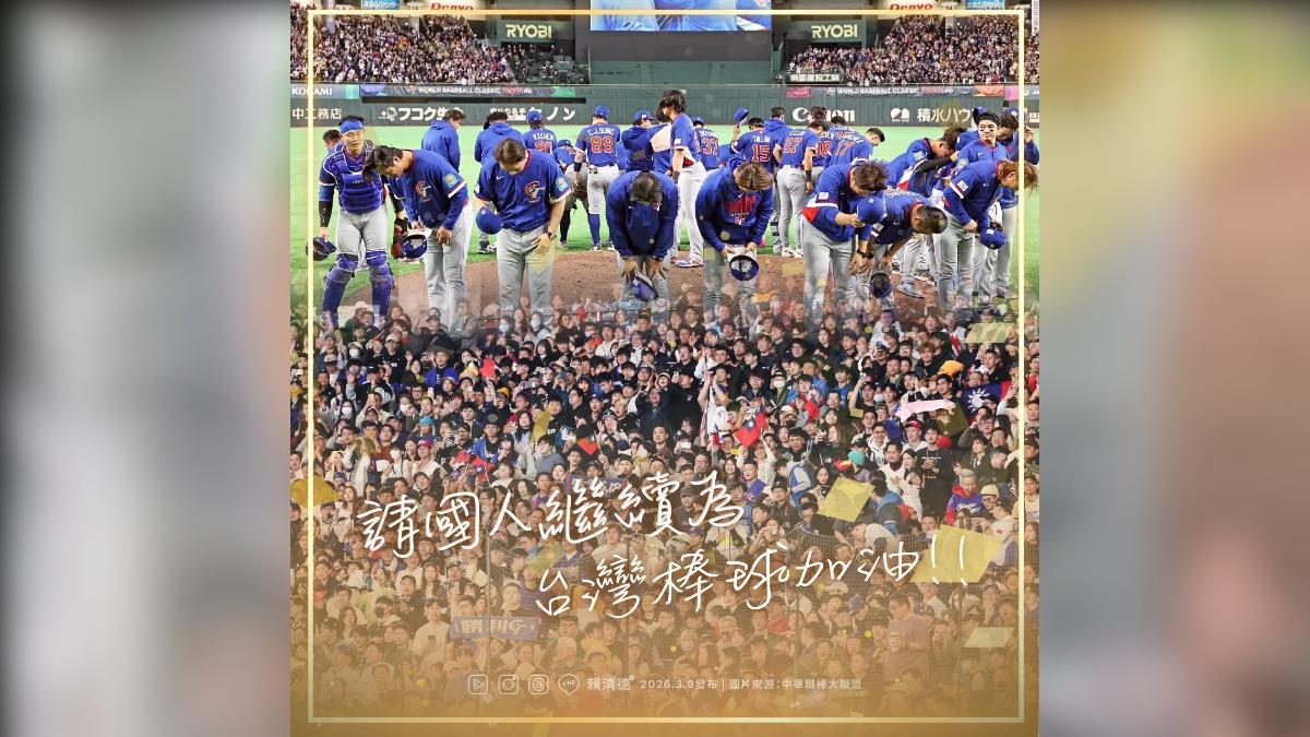 WBC／台灣隊無緣晉級　賴清德《芙莉蓮》金句暖喊：努力過都是戰士