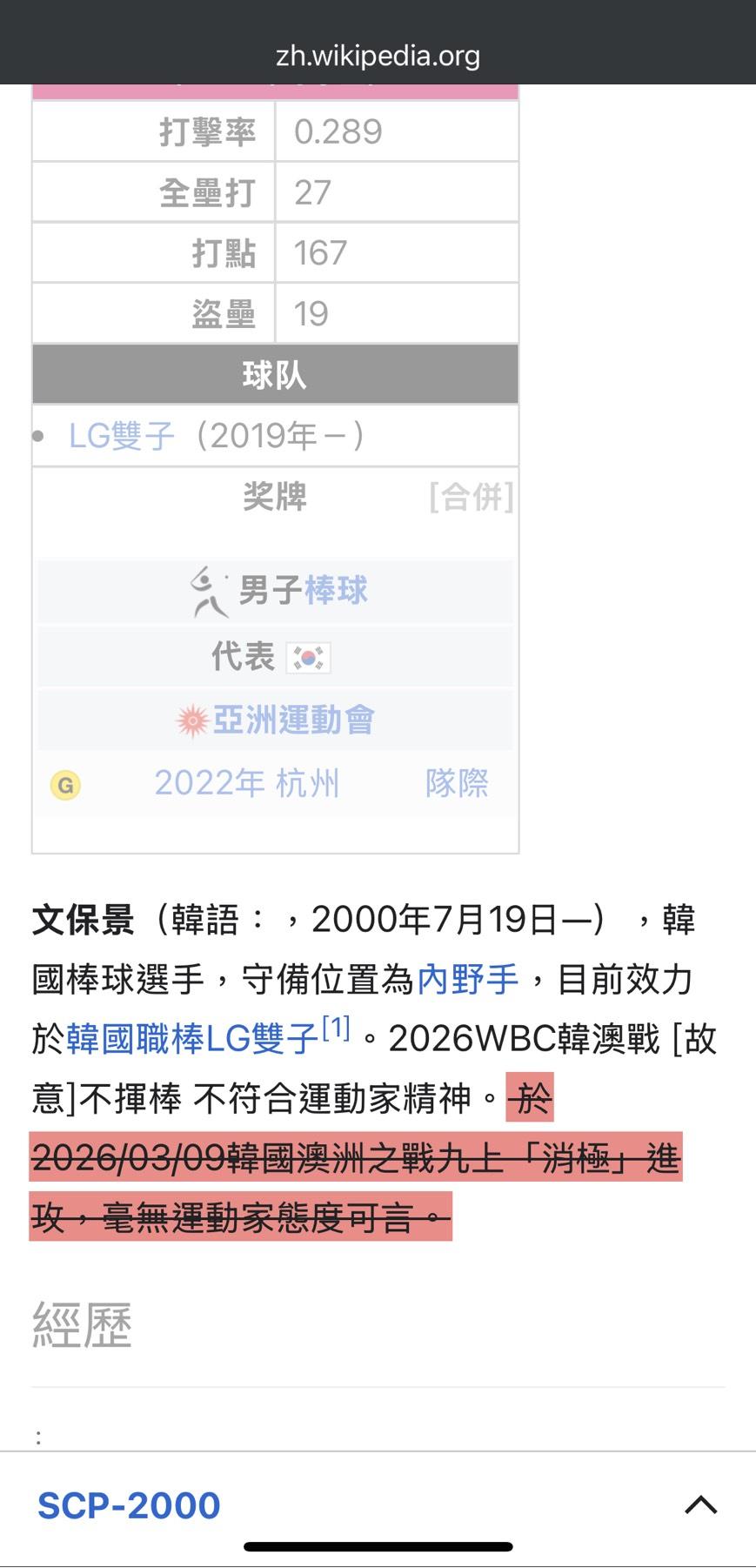 文保景維基百科一度被修改。（圖／翻攝文保景維基百科）