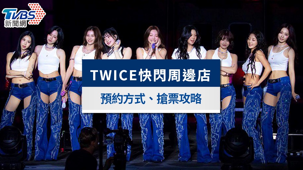 TWICE台北快閃店攻略》華山預約教學&松菸周邊商品價錢全品項一次看