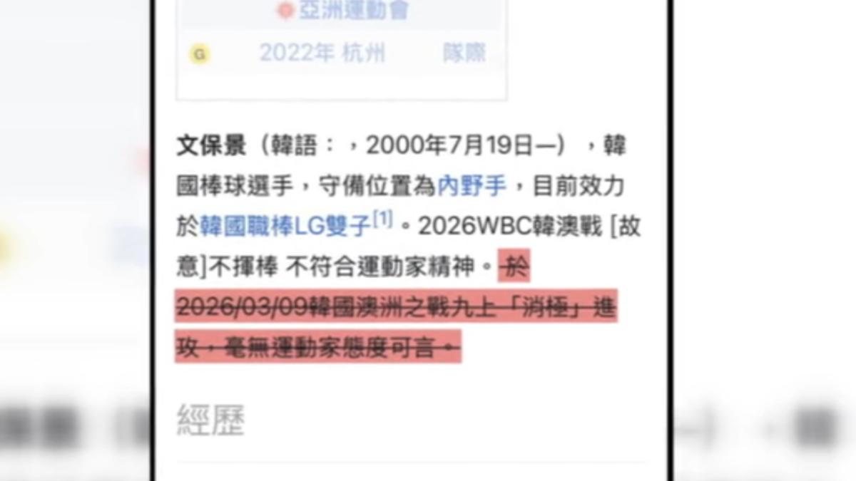 文保景維基百科被改。（圖／翻攝維基百科）